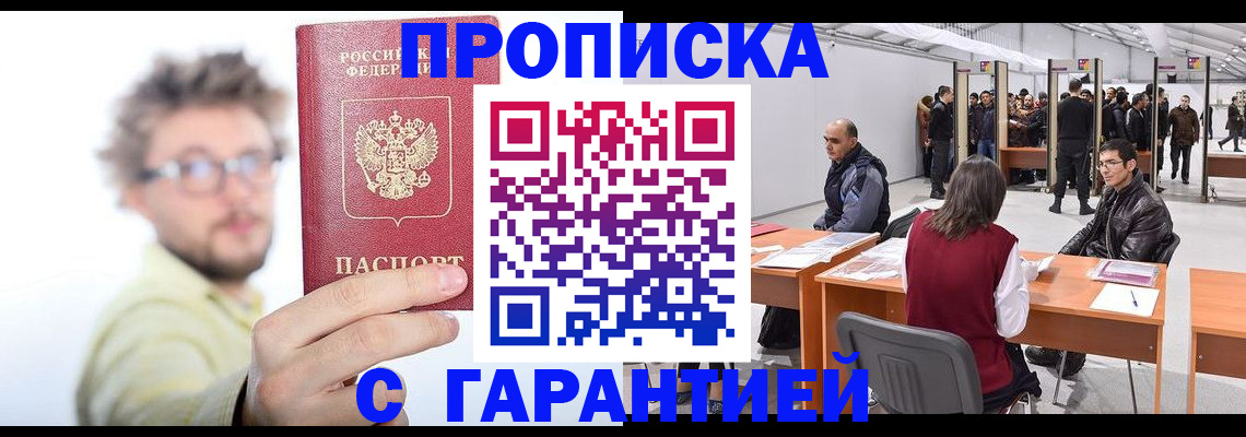 прописка в Рузе